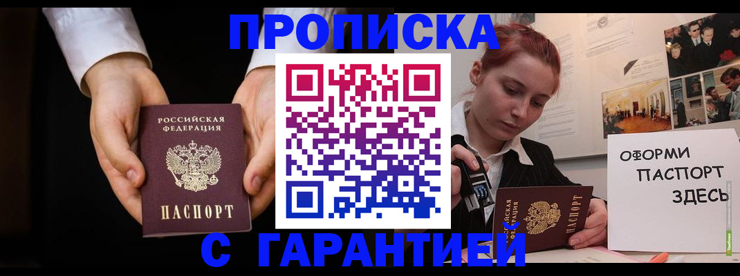 прописка для работы в Жуковском